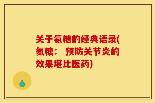 关于氨糖的经典语录(氨糖： 的效果堪比医药)