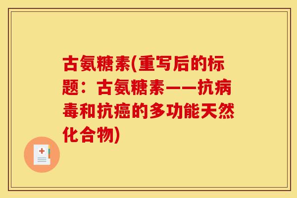 古氨糖素(重写后的标题：古氨糖素——抗和抗的多功能天然化合物)