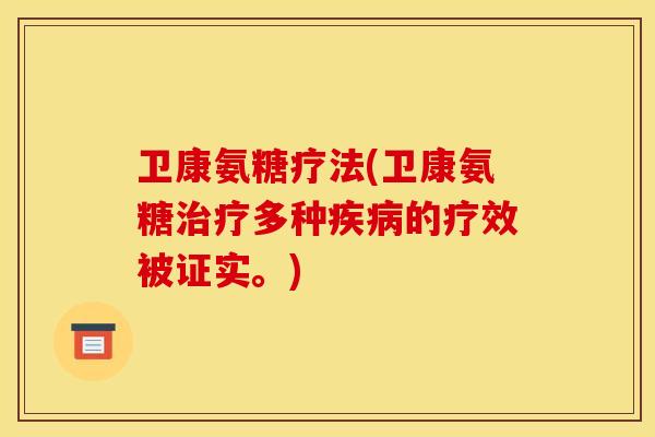 卫康氨糖疗法(卫康氨糖多种的疗效被证实。) 卫康氨糖疗法(卫康氨糖多种的疗效被证实。)