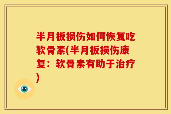 损伤如何恢复吃软骨素(损伤康复：软骨素有助于)