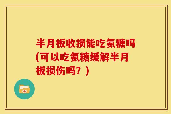 收损能吃氨糖吗(可以吃氨糖缓解损伤吗?) 收损能吃氨糖吗(可以吃氨糖缓解损伤吗?)
