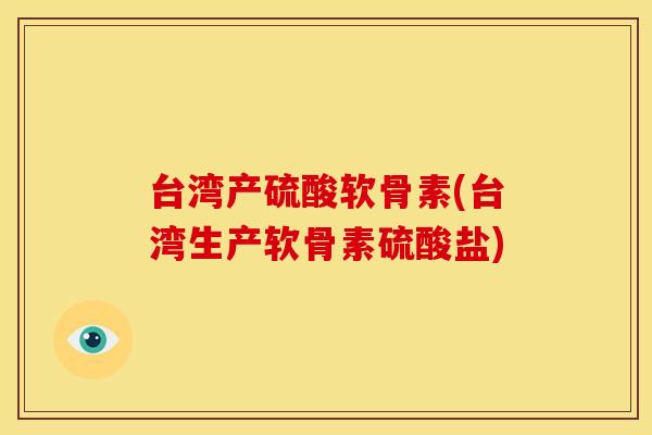 台湾产硫酸软骨素(台湾生产软骨素硫酸盐) 台湾产硫酸软骨素(台湾生产软骨素硫酸盐)
