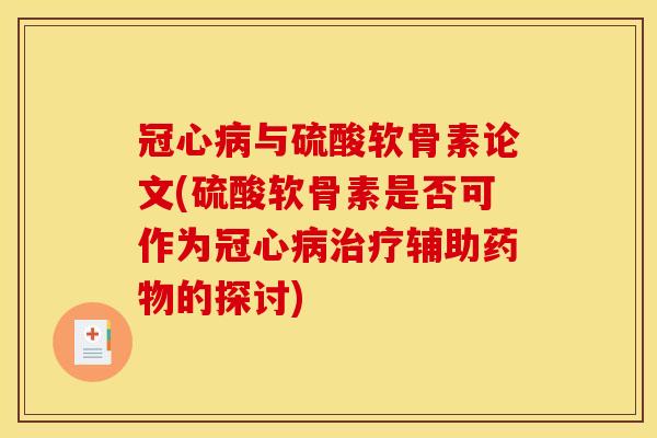 与硫酸软骨素论文(硫酸软骨素是否可作为辅助的探讨) 与硫酸软骨素论文(硫酸软骨素是否可作为辅助的探讨)
