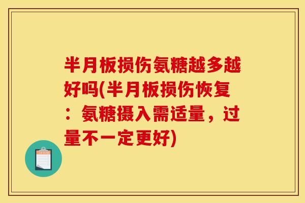 损伤氨糖越多越好吗(损伤恢复:氨糖摄入需适量,过量不一定更好) 损伤氨糖越多越好吗(损伤恢复:氨糖摄入需适量,过量不一定更好)