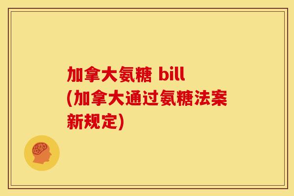 加拿大氨糖 bill(加拿大通过氨糖法案新规定) 加拿大氨糖 bill(加拿大通过氨糖法案新规定)