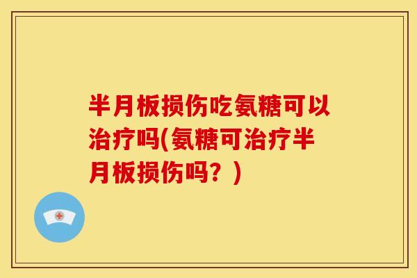损伤吃氨糖可以吗(氨糖可损伤吗？)