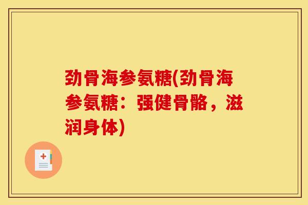 劲骨海参氨糖(劲骨海参氨糖：强健骨骼，滋润身体)
