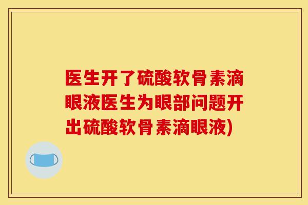 医生开了硫酸软骨素滴眼液医生为眼部问题开出硫酸软骨素滴眼液)