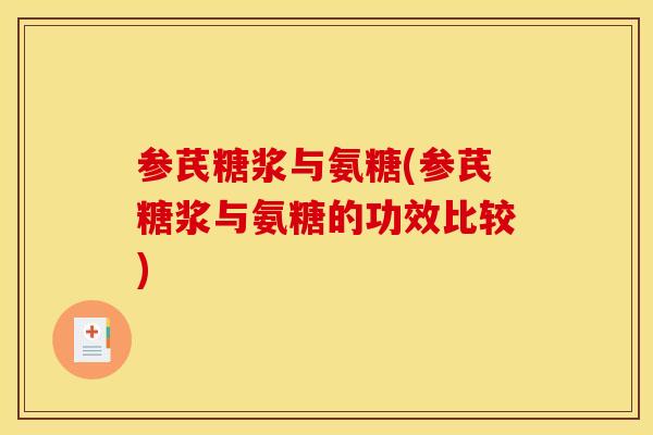 参芪糖浆与氨糖(参芪糖浆与氨糖的功效比较)