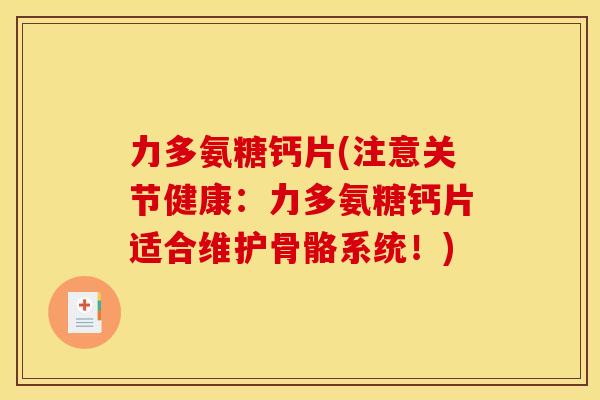 力多氨糖钙片(注意关节健康：力多氨糖钙片适合维护骨骼系统！)