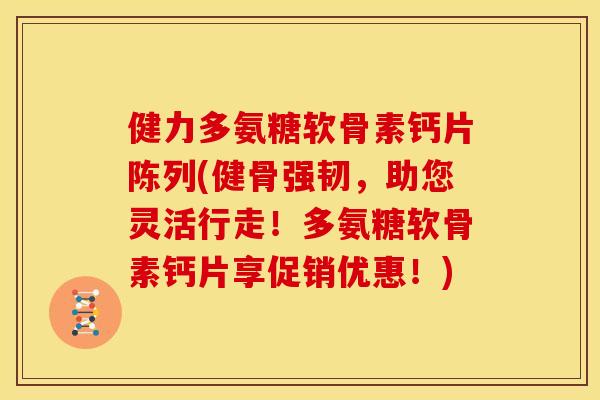 健力多氨糖软骨素钙片陈列(健骨强韧，助您灵活行走！多氨糖软骨素钙片享促销优惠！)