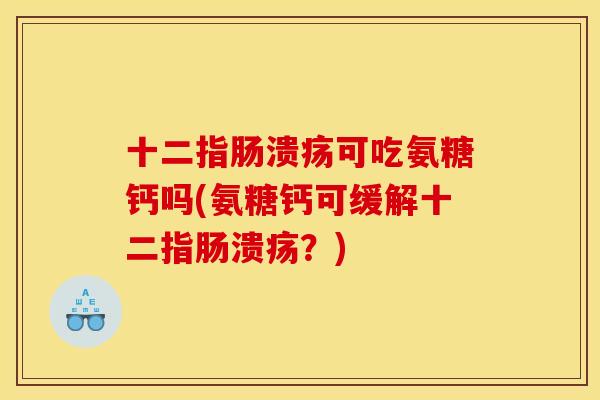可吃氨糖钙吗(氨糖钙可缓解？)