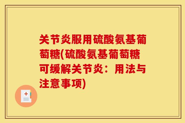 服用硫酸氨基葡萄糖(硫酸氨基葡萄糖可缓解:用法与注意事项) 服用硫酸氨基葡萄糖(硫酸氨基葡萄糖可缓解:用法与注意事项)
