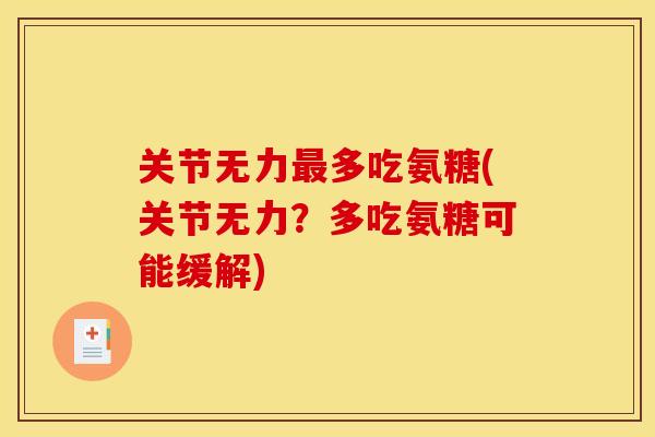 关节无力多吃氨糖(关节无力？多吃氨糖可能缓解)
