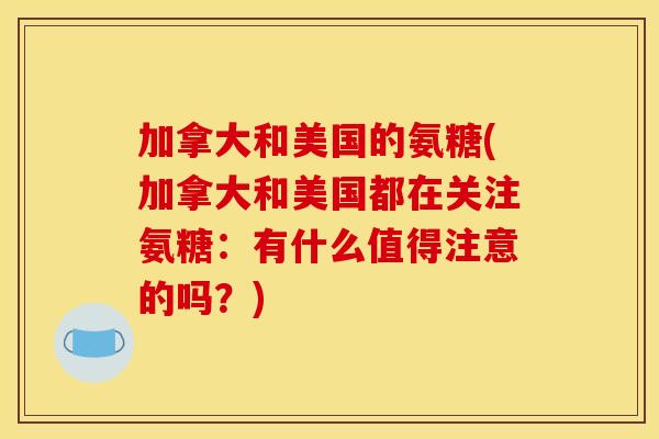 加拿大和美国的氨糖(加拿大和美国都在关注氨糖：有什么值得注意的吗？)
