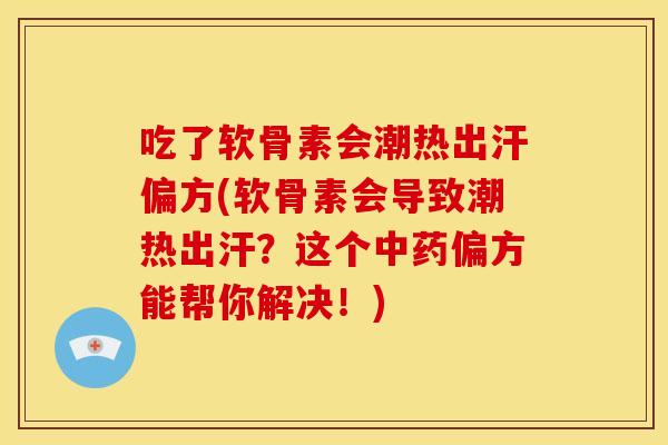 吃了软骨素会潮热出汗偏方(软骨素会导致潮热出汗?这个偏方能帮你解决!) 吃了软骨素会潮热出汗偏方(软骨素会导致潮热出汗?这个偏方能帮你解决!)