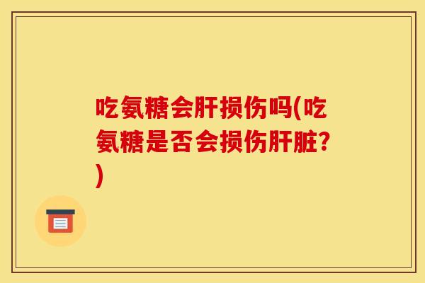 吃氨糖会损伤吗(吃氨糖是否会损伤？)