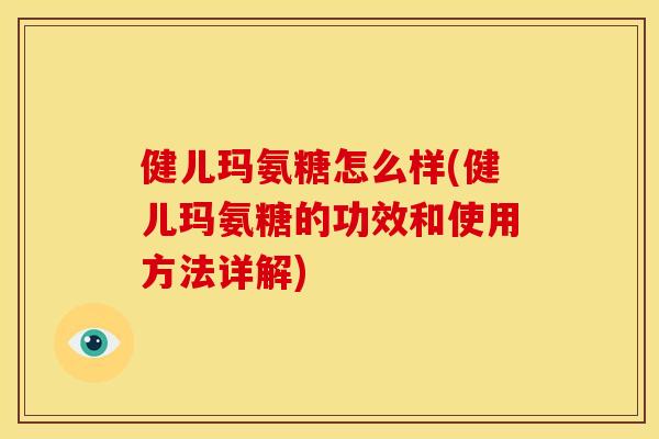 健儿玛氨糖怎么样(健儿玛氨糖的功效和使用方法详解) 健儿玛氨糖怎么样(健儿玛氨糖的功效和使用方法详解)