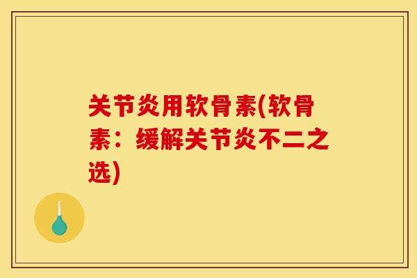 用软骨素(软骨素：缓解不二之选)