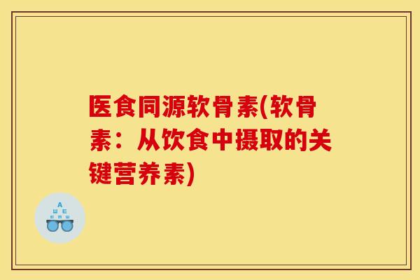 医食同源软骨素(软骨素:从饮食中摄取的关键营养素) 医食同源软骨素(软骨素:从饮食中摄取的关键营养素)