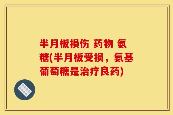 损伤 氨糖(受损,氨基葡萄糖是良药) 损伤 氨糖(受损,氨基葡萄糖是良药)