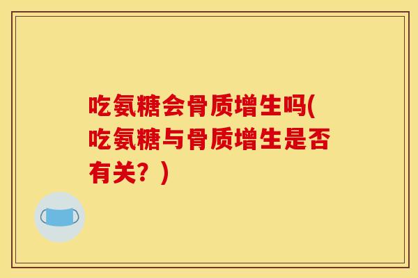 吃氨糖会吗(吃氨糖与是否有关?) 吃氨糖会吗(吃氨糖与是否有关?)