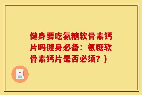 健身要吃氨糖软骨素钙片吗健身必备:氨糖软骨素钙片是否必须?) 健身要吃氨糖软骨素钙片吗健身必备:氨糖软骨素钙片是否必须?)