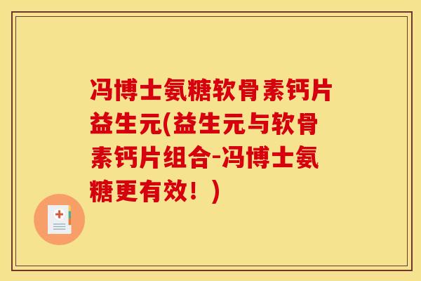 冯博士氨糖软骨素钙片益生元(益生元与软骨素钙片组合-冯博士氨糖更有效！)
