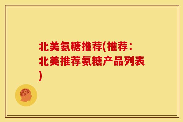 北美氨糖推荐(推荐:北美推荐氨糖产品列表) 北美氨糖推荐(推荐:北美推荐氨糖产品列表)