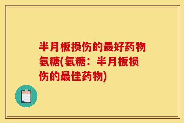 损伤的好氨糖(氨糖:损伤的佳) 损伤的好氨糖(氨糖:损伤的佳)