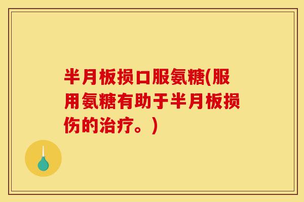 损口服氨糖(服用氨糖有助于损伤的。) 损口服氨糖(服用氨糖有助于损伤的。)