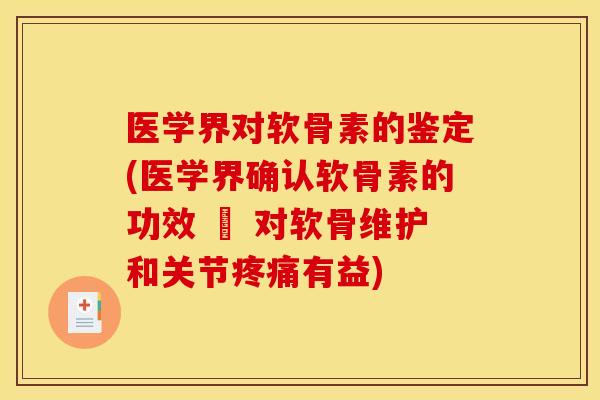 医学界对软骨素的鉴定(医学界确认软骨素的功效 – 对软骨维护和关节有益)