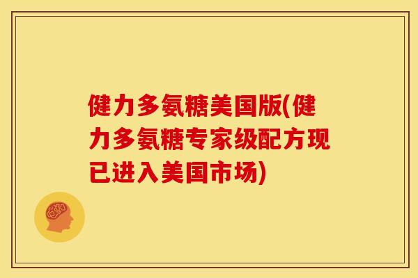 健力多氨糖美国版(健力多氨糖专家级配方现已进入美国市场)
