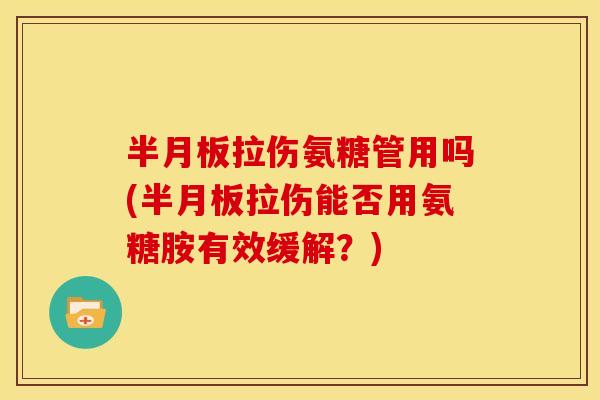 拉伤氨糖管用吗(拉伤能否用氨糖胺有效缓解?) 拉伤氨糖管用吗(拉伤能否用氨糖胺有效缓解?)