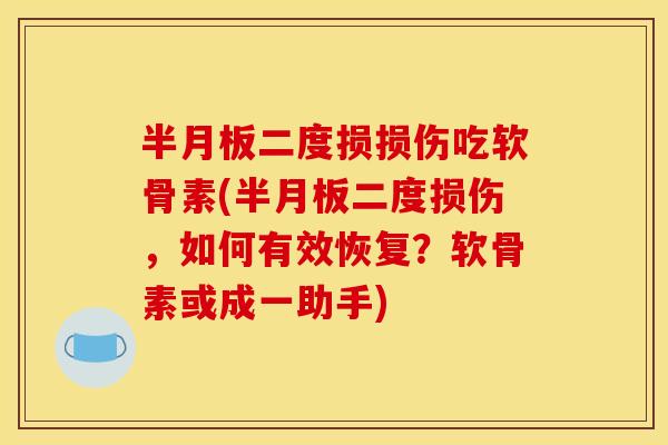 二度损损伤吃软骨素(二度损伤,如何有效恢复?软骨素或成一助手) 二度损损伤吃软骨素(二度损伤,如何有效恢复?软骨素或成一助手)