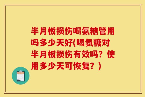 损伤喝氨糖管用吗多少天好(喝氨糖对损伤有效吗?使用多少天可恢复?) 损伤喝氨糖管用吗多少天好(喝氨糖对损伤有效吗?使用多少天可恢复?)