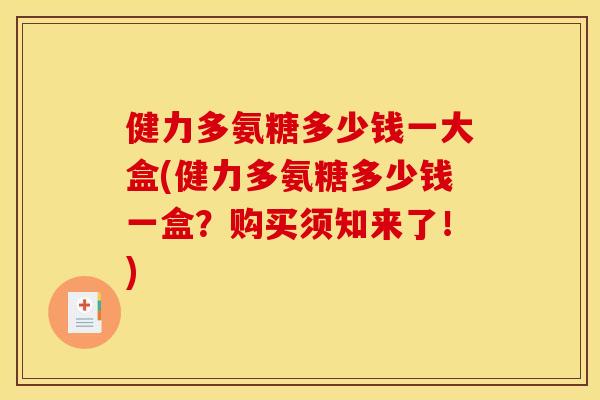 健力多氨糖多少钱一大盒(健力多氨糖多少钱一盒？购买须知来了！)