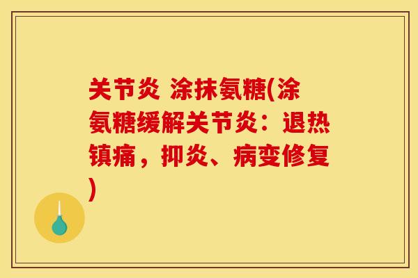  涂抹氨糖(涂氨糖缓解：退热，抑炎、变修复)
