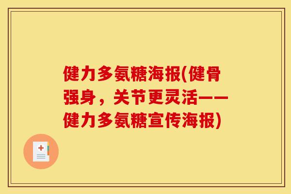 健力多氨糖海报(健骨强身，关节更灵活——健力多氨糖宣传海报)
