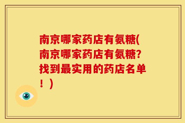 南京哪家药店有氨糖(南京哪家药店有氨糖？找到实用的药店名单！)