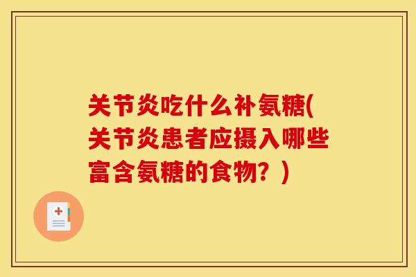 吃什么补氨糖(患者应摄入哪些富含氨糖的食物?) 吃什么补氨糖(患者应摄入哪些富含氨糖的食物?)