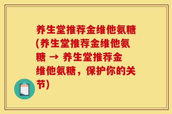 养生堂推荐金维他氨糖(养生堂推荐金维他氨糖 → 养生堂推荐金维他氨糖,保护你的关节) 养生堂推荐金维他氨糖(养生堂推荐金维他氨糖 → 养生堂推荐金维他氨糖,保护你的关节)