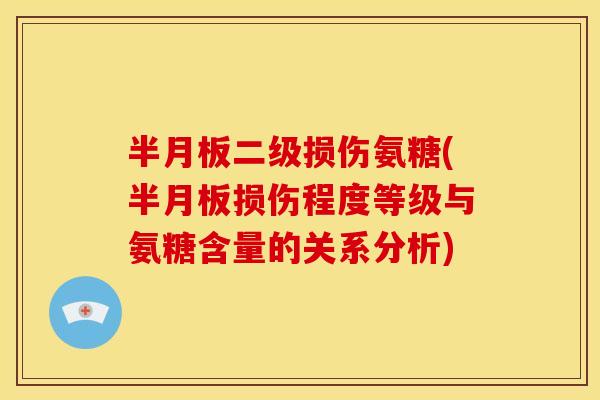 二级损伤氨糖(损伤程度等级与氨糖含量的关系分析) 二级损伤氨糖(损伤程度等级与氨糖含量的关系分析)