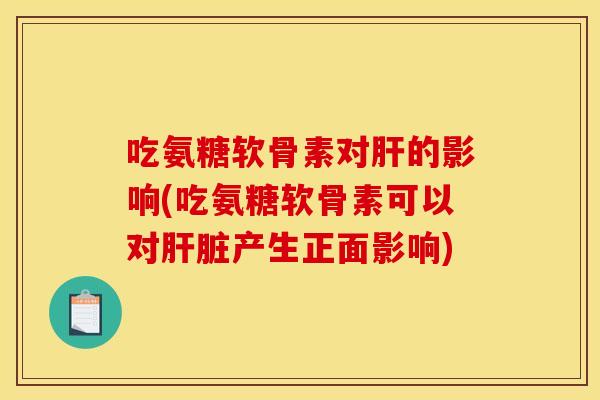 吃氨糖软骨素对的影响(吃氨糖软骨素可以对产生正面影响)