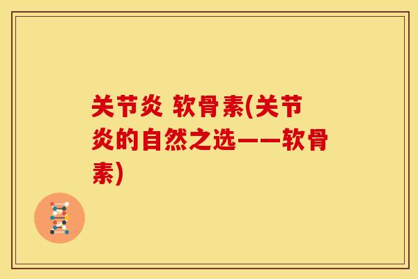 软骨素(的自然之选——软骨素) 软骨素(的自然之选——软骨素)