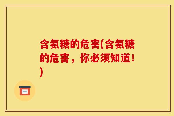 含氨糖的危害(含氨糖的危害，你必须知道！)