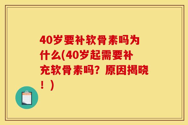 40岁要补软骨素吗为什么(40岁起需要补充软骨素吗?原因揭晓!) 40岁要补软骨素吗为什么(40岁起需要补充软骨素吗?原因揭晓!)