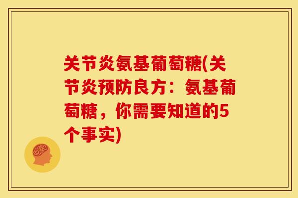 氨基葡萄糖(良方:氨基葡萄糖,你需要知道的5个事实) 氨基葡萄糖(良方:氨基葡萄糖,你需要知道的5个事实)