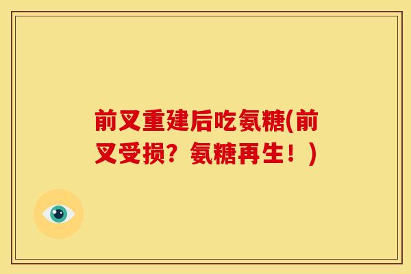 前叉重建后吃氨糖(前叉受损?氨糖再生!) 前叉重建后吃氨糖(前叉受损?氨糖再生!)