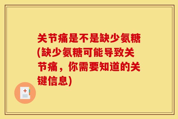 关节痛是不是缺少氨糖(缺少氨糖可能导致关节痛，你需要知道的关键信息)